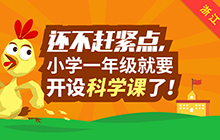 還不趕緊點(diǎn)，浙江小學(xué)一年級(jí)將開(kāi)設(shè)科學(xué)課！