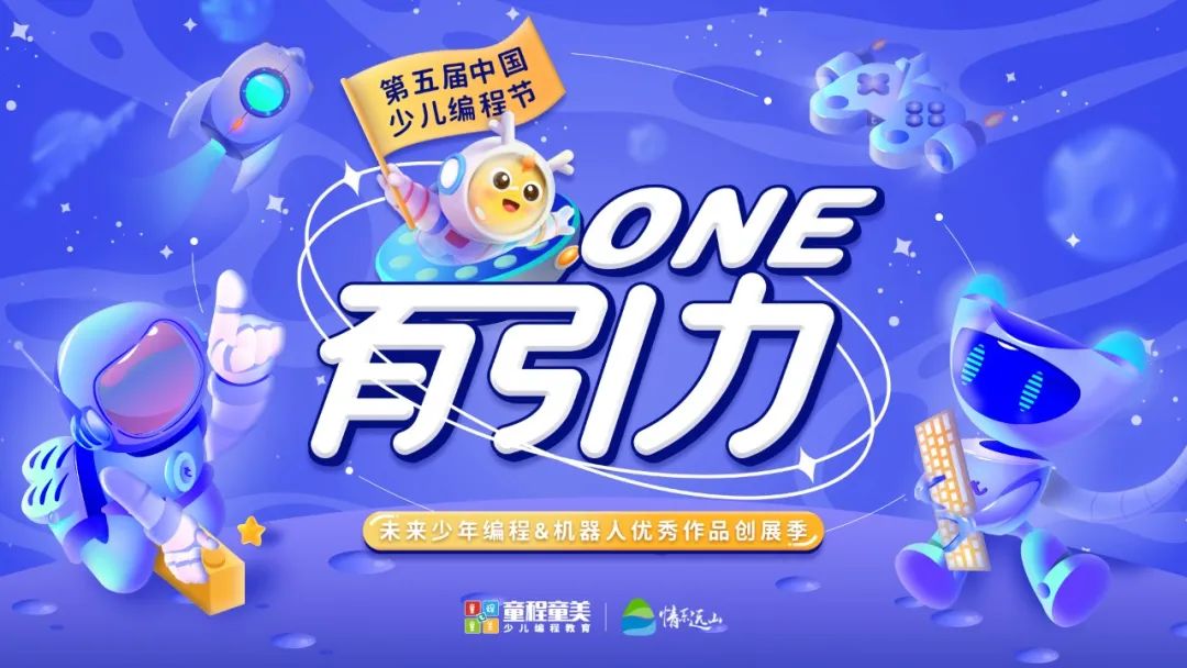 第五屆中國(guó)少兒編程節(jié)正式開(kāi)啟！ONE有引力，等你來(lái)戰(zhàn)！