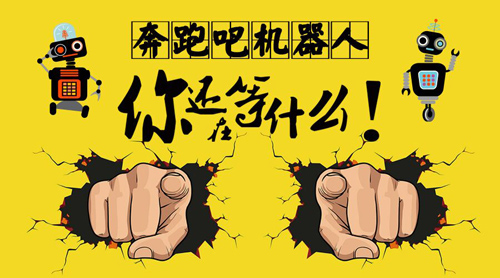 【童程童美】奔跑吧機(jī)器人，第二季開(kāi)始啦