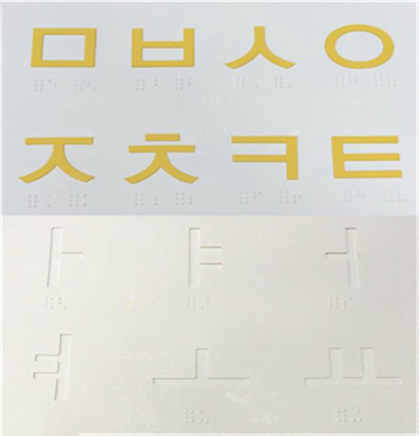 3D打印識字工具幫助視障孩子學習韓文字母