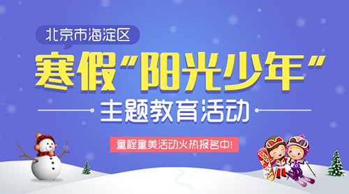 北京海淀區(qū)寒假“陽(yáng)光少年”童程童美主題教育活動(dòng)