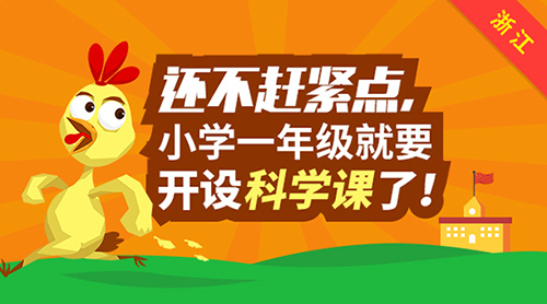 還不趕緊點，浙江小學一年級將開設科學課！