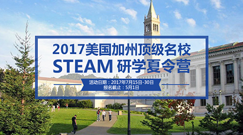 2017美國加州頂級(jí)名校STEAM研學(xué)夏令營