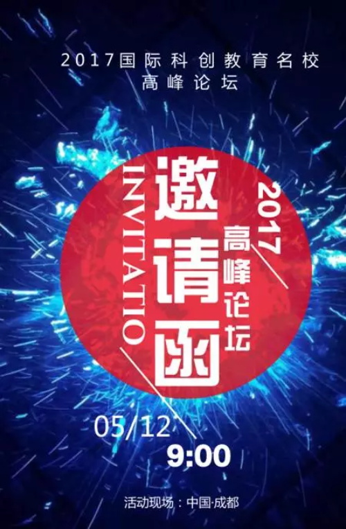 邀請函|創見未來-2017國際科創教育名校高峰論壇