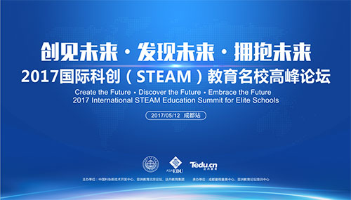 邀請函|創見未來-2017國際科創教育名校高峰論壇