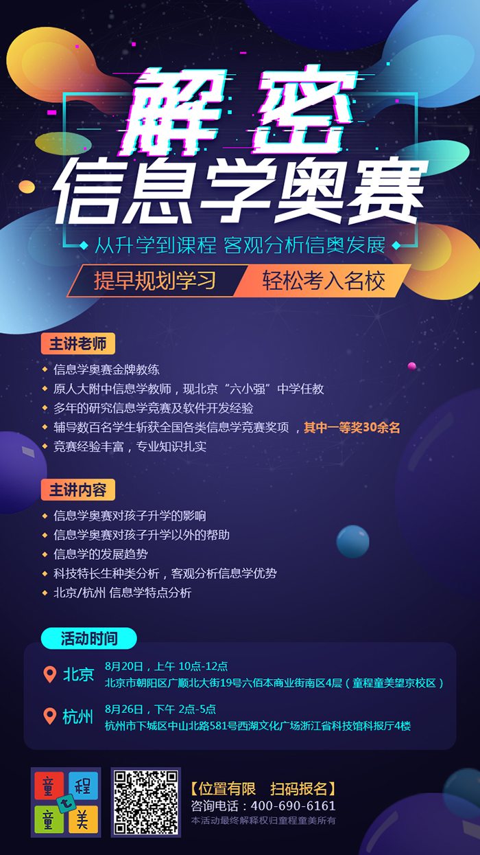 信息學(xué)奧賽雙城公開課震撼來襲！北京杭州火力全開！