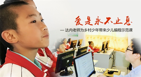 達(dá)內(nèi)·童程童美攜手騰訊公益，助愛鄉(xiāng)村教育