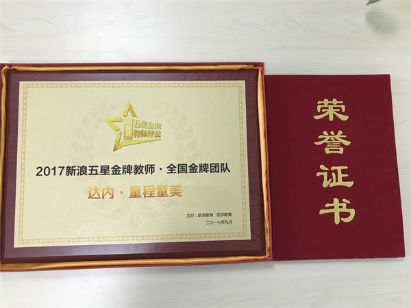 達(dá)內(nèi)童程童美斬獲2017新浪五星金牌教師評選“全國金牌團(tuán)隊獎”