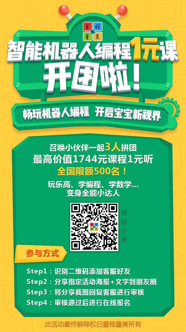 【限額福利】童程童美智能機器人編程1元課秋季來襲！