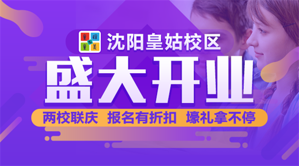 沈陽 | 童程童美皇姑校區盛裝開業！兩校聯慶，報名有折扣，壕禮拿不停！