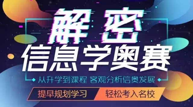 新手如何入門信息學(xué)奧賽？金牌教練全面解讀！