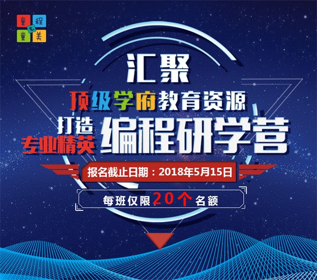 匯集頂尖學(xué)府教育資源，打造專業(yè)精英編程研學(xué)營！