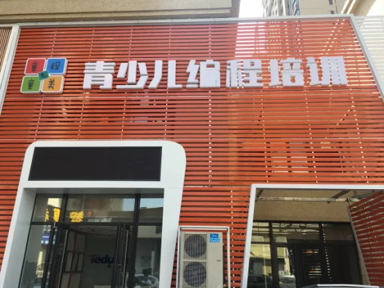達(dá)內(nèi)童程童美沈陽長(zhǎng)白校區(qū)開業(yè)啦！還可搶199抵1000優(yōu)惠哦！