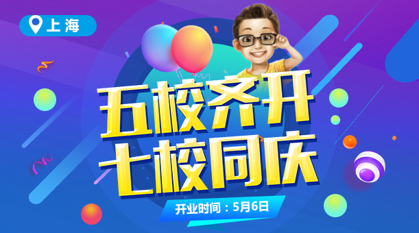 上海童程童美五校齊開，七校同慶！年中最大一波優惠你Get了嗎？