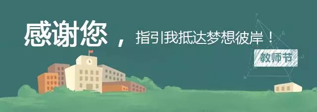2018童程童美教師節(jié)評(píng)選活動(dòng)，誰(shuí)是你心目中的愛豆老師？