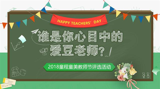 2018童程童美教師節(jié)評(píng)選活動(dòng)，誰(shuí)是你心目中的愛豆老師？