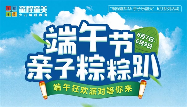 童程童美端午狂歡派對(duì)等你來(lái)