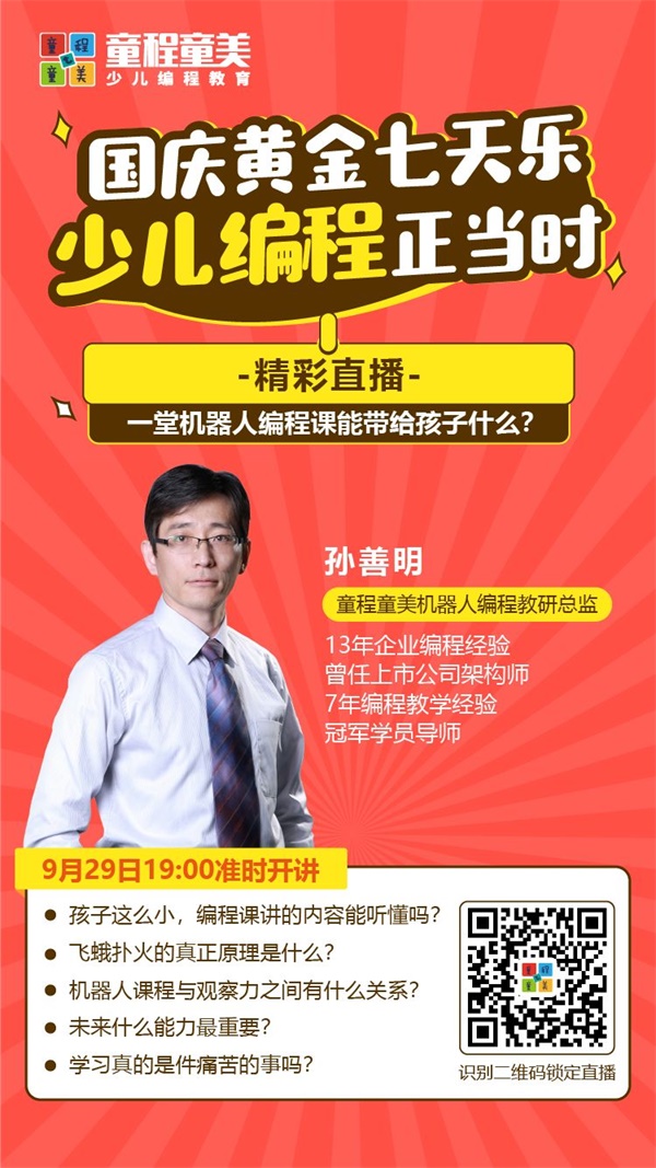 大咖開講 |《一堂機(jī)器人編程課能帶給孩子什么？》